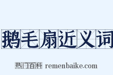 鹅毛扇近义词是什么意思的图片